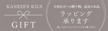 金善窯　kanezengama　有田焼　窯元　和食器　通販