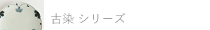 和食器通販　有田焼　窯元　金善窯
